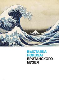 Выставка Hokusai Британского музея