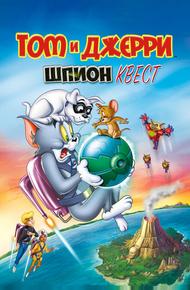 Том и Джерри: Шпион Квест