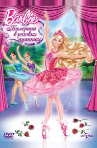 Barbie: Балерина в розовых пуантах