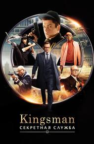 Kingsman: Секретная служба