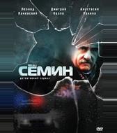 Сёмин