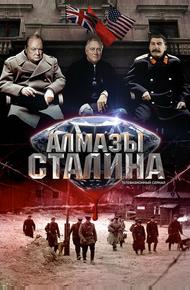 Алмазы Сталина