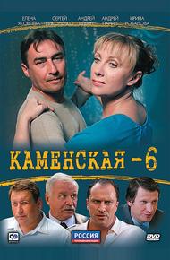 Каменская 6