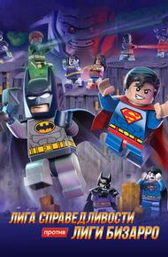 LEGO супергерои DC: Лига справедливости против Лиги Бизарро