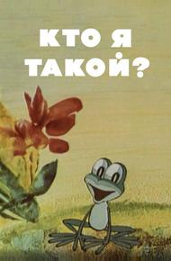 Кто я такой?