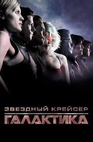 Звездный крейсер «Галактика»