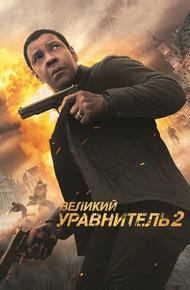 Великий уравнитель 2