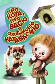 Про кота, про Васю и охотничью катавасию