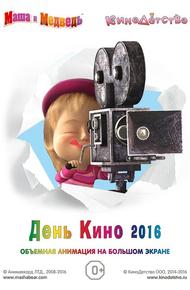 Маша и медведь. День кино 2016