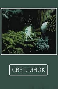 Светлячок