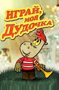 Играй, моя дудочка