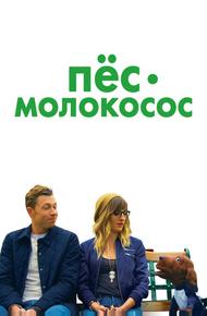 Пес-молокосос