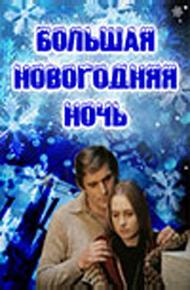 Большая новогодняя ночь