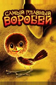 Самый главный воробей