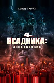 Четыре всадника: Апокалипсис