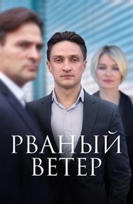 Рваный ветер