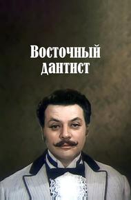 Восточный дантист