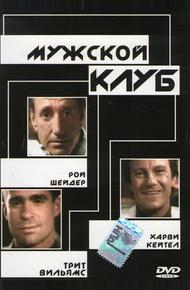 Мужской клуб